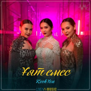 Песня КешYOU – Ұят емес (2019)
