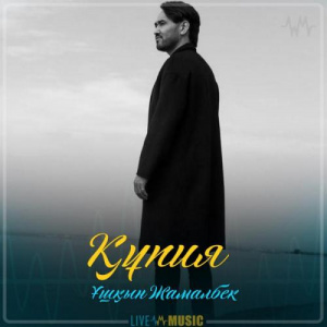 Песня Ұшқын Жамалбек – Құпия (2019)