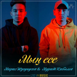 Песня Мирас Жугунусов & Мурат Кабылов – Мың есе (2019)