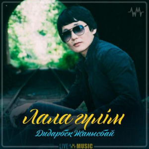 Песня Дидарбек Жанысбай – Лала гүлім (2019)