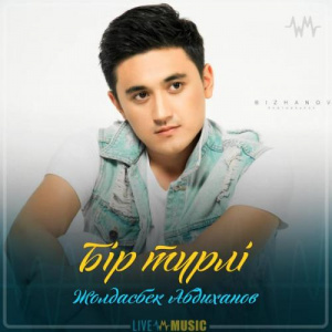 Песня Жолдасбек Абдиханов – Бір түрлі (2019)