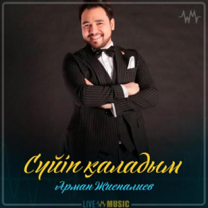 Песня Арман Жиеналиев – Сүйіп қаладым (2019)