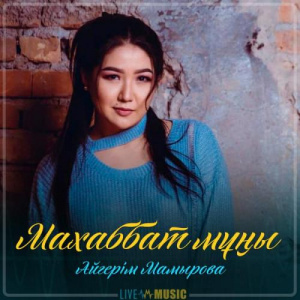 Песня Aigerim Mamyrova – Маxаббат мұңы (2019)