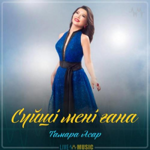 Песня Тамара Асар – Сүйші мені ғана (2019)