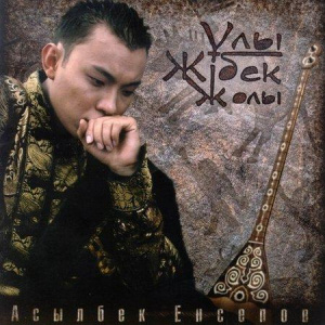 Песня Асылбек Енсепов – Yesterday