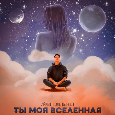 Песня Айкын Толепберген – Ты моя вселенная