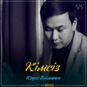 Песня Кеңес Әлімжан – Кімсіз (2019)