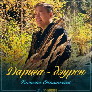 Песня Рамазан Стамғазиев – Дариға