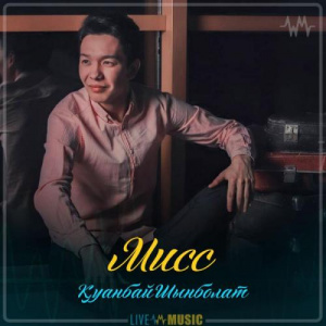 Песня Қуанбай Шынболат – Мисс (2019)