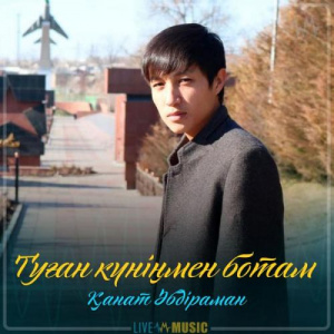 Песня Қанат Әбдіраман – Туған күніңмен ботам (2019)