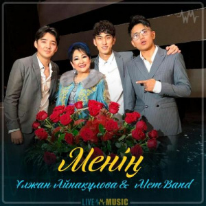 Песня Ұлжан Айнақұлова & Alem Band – Менің (2019)
