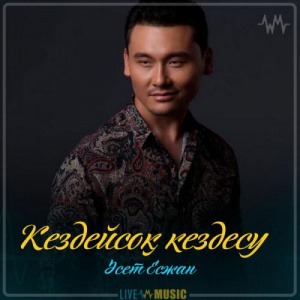 Песня Әсет Есжан – Кездейсоқ кездесу (2019)