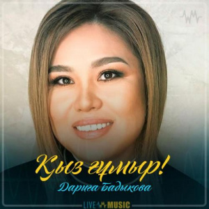 Песня Дариға Бадықова – Қыз ғұмыр! (2019)