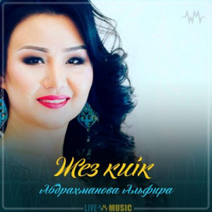 Песня Абдрахманова Альфира – Жез киік (2019)