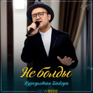 Песня Baygun – Не болды (2019)