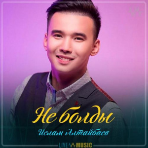 Песня Ислам Алтайбаев – Не болды (2019)