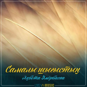Песня Ақбота Әмірбаева – Самалы шығыстың (2019)