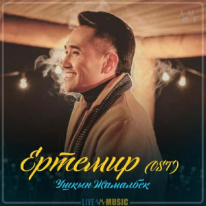 Песня Ушкын Жамалбек – Ертемир (OST) (2019)
