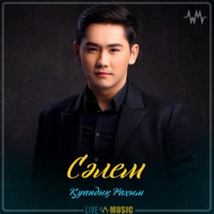 Песня Қуандық Рахым – Сәлем (2019)