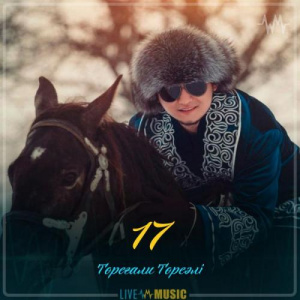 Песня Төреғали Төреәлі – 17 (2019)