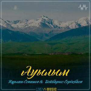 Песня Нұрлан Еспанов & Бейбарыс Серiкбаев – Ауылым (2019)