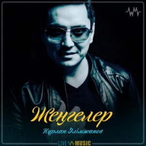 Песня Нұрлан Əлімжанов – Жеңгелер (2019)