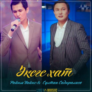 Песня Райым Уайыс & Сұлтан Садыралиев – Әкеге xат (2019)