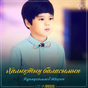 Песня Nurmuhammed Jaqyp – Халықтың баласымын (2019)