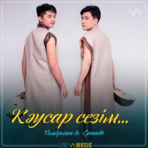 Песня Темірлан & Ернат – Кәусар сезім... (2019)