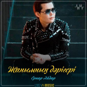 Песня Ernar Aidar – Жанымның дәрігері (2019)