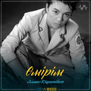 Песня Алмас Кішкенбаев – Өмірім (2019)