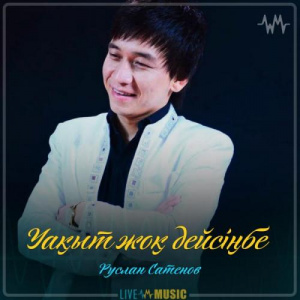 Песня Руслан Сатенов – Уақыт жоқ дейсіңбе (2019)