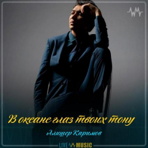 Песня Алишер Каримов – В океане глаз твоих тону (2019)