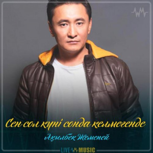 Песня Ақылбек Жеменей – Сен сол күнi сонда келмегенде (2019)