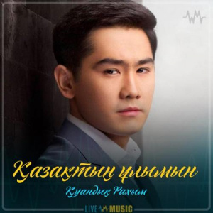 Песня Қуандық Рахым – Қазақтың ұлымын (2019)