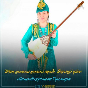 Песня Мамыткерімова Гүлмира – Жан қызым қызыл гүлді əкелші үйге (2019)