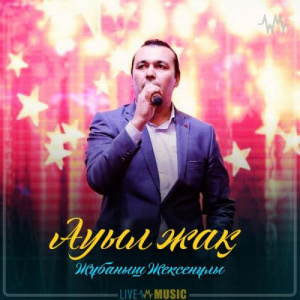 Песня Жұбаныш Жексенұлы – Ауыл жақ (2019)