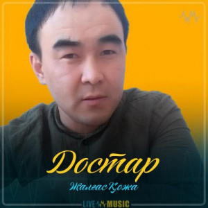 Песня Жалғас Қожа – Достар (2019)