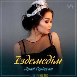 Песня Арай Серікхан – Іздемедім (2019)