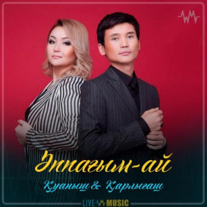 Песня Қуаныш & Қарлығаш – Әппағым-ай (2019)