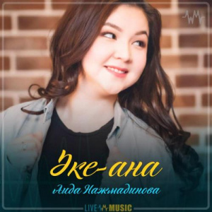 Песня Аида Нажмадинова – Әке-ана (2019)