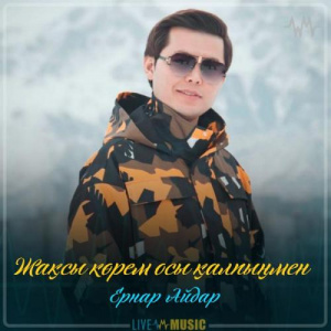 Песня Ernar Aidar – Жақсы көрем осы қалпыңмен (2019)