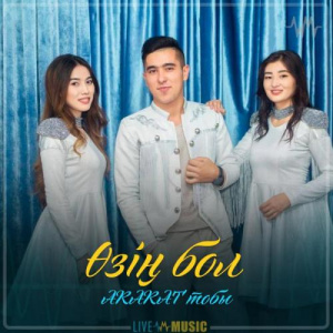 Песня ARARAT тобы – Өзің бол (2019)