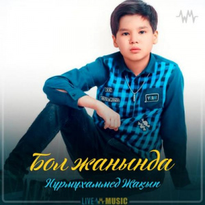 Песня Nurmuhammed Jaqyp – Бол жанында (2019)