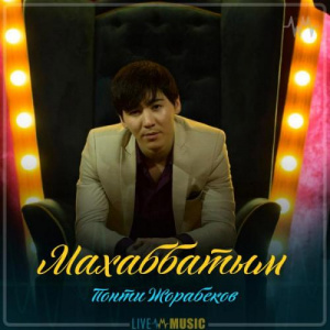 Песня Понти Жорабеков – Махаббатым (2019)