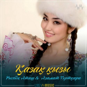 Песня Рысбек Аташ & Азамат Төртқара – Қазақ қызы (2019)