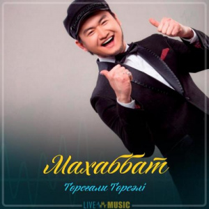 Песня Төреғали Төреәлі – Махаббат (2019)
