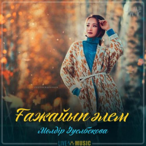 Песня Мөлдір Әуелбекова – Ғажайып әлем (2019)