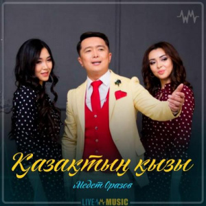 Песня Медет Оразов – Қазақтың қызы (2019)