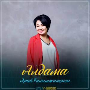 Песня Арай Ғалымжанқызы – Алдама (2019)